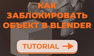 Как заблокировать объект в Blender