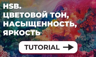 HSB. Цветовой тон, насыщенность, яркость